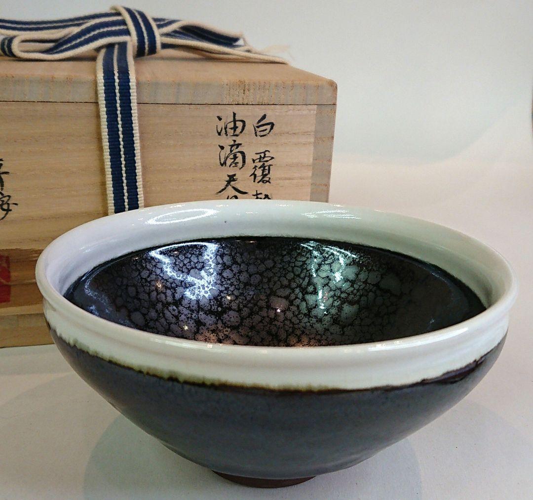 【茶道具】久保宋久作 白覆輪 油滴天目茶碗
