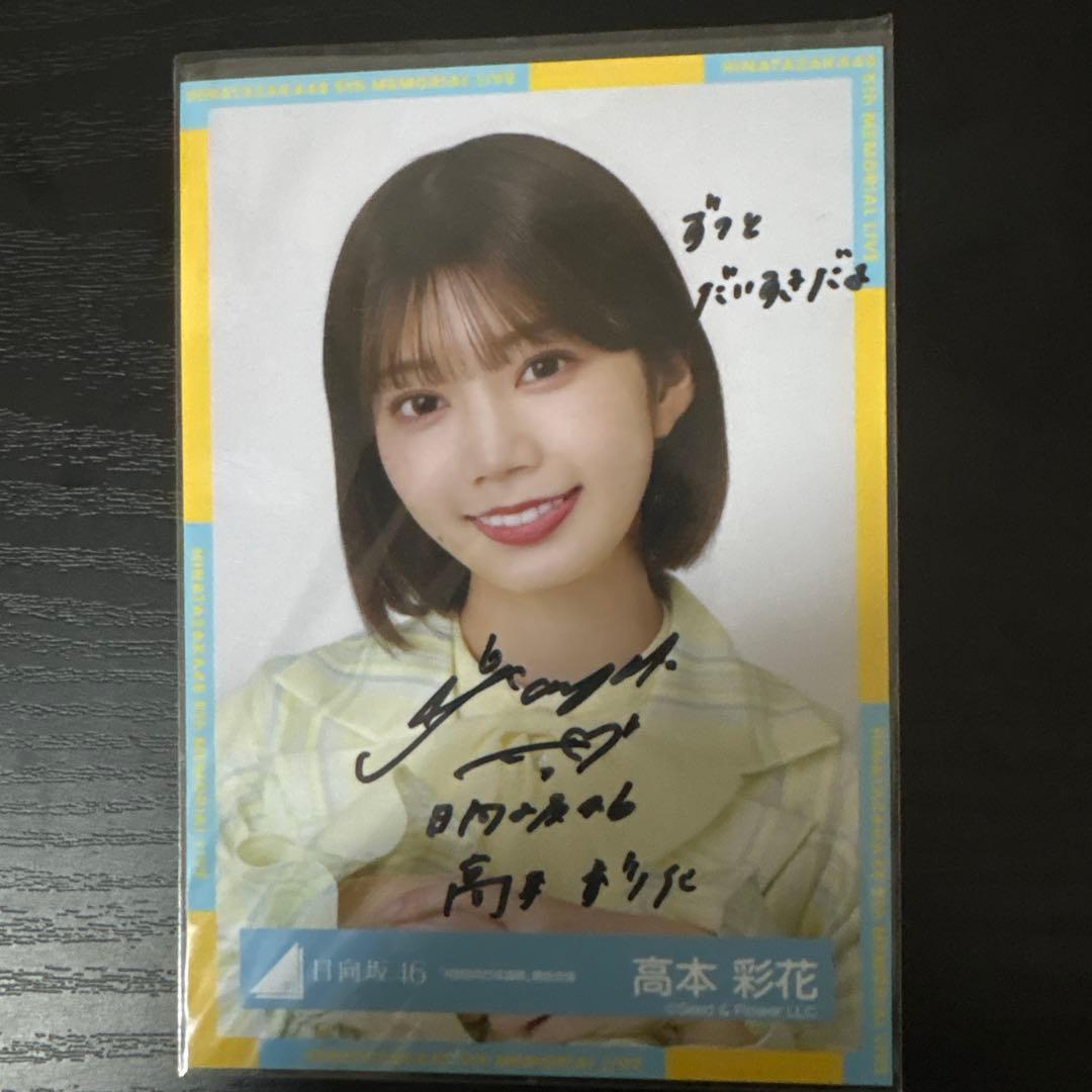 日向坂46 高本彩花　直筆　生写真　ヨリ