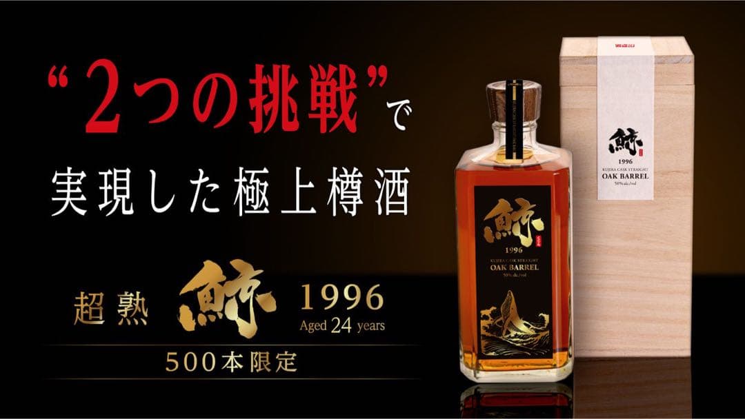 久米仙 「鯨 1996年」オークバレル 樽原酒50% 限定生産 完売品 古酒泡盛