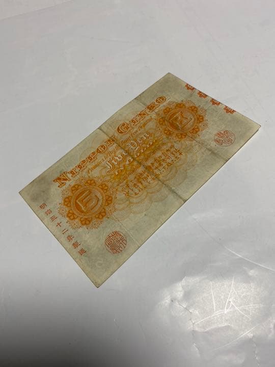 古銭、紙幣、中央武内５円札、本物、良い商品