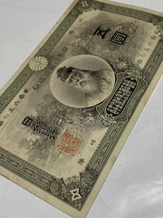 古銭、紙幣、中央武内５円札、本物、良い商品