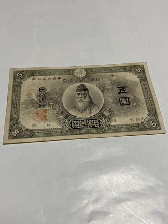 古銭、紙幣、中央武内５円札、本物、良い商品
