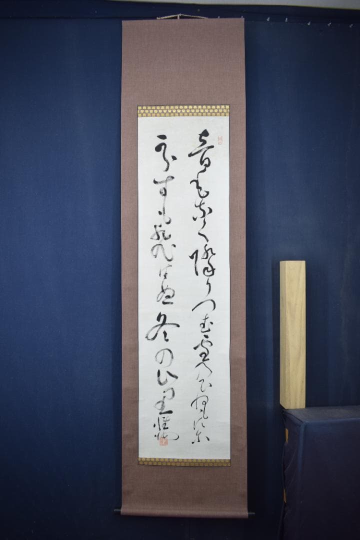 【真作】高野山管長/和田性海/短歌/二行書/雪の詩/掛軸☆宝船☆Y-934　JM