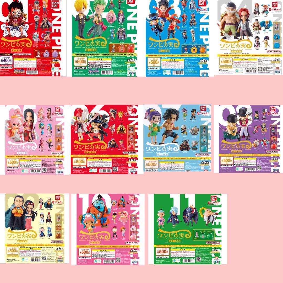 新品ワンピの実　第1海戦〜第23海戦 全130種 カプセル付き