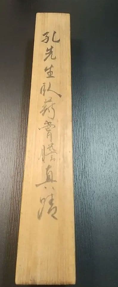 書 掛軸 孔子七十一代 臥薪嘗胆