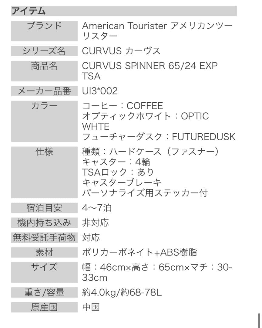新品未使用American Tourister CURVUS スーツケース
