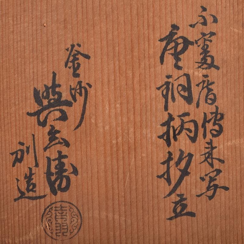 茶道具　釜師　角谷與兵衛造　唐銅柄杓立　共箱　C　R9238