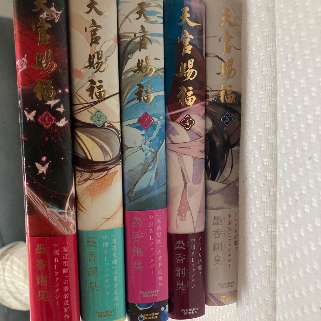 小説 天官賜福 日本語版 1〜5巻セット