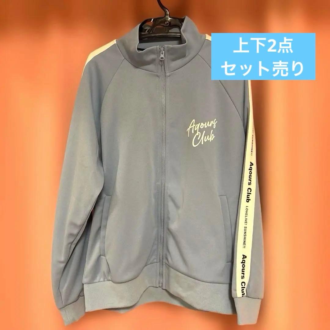 Aqours CLUB 2022 公式　ジャージ ラブライブ!サンシャイン!!