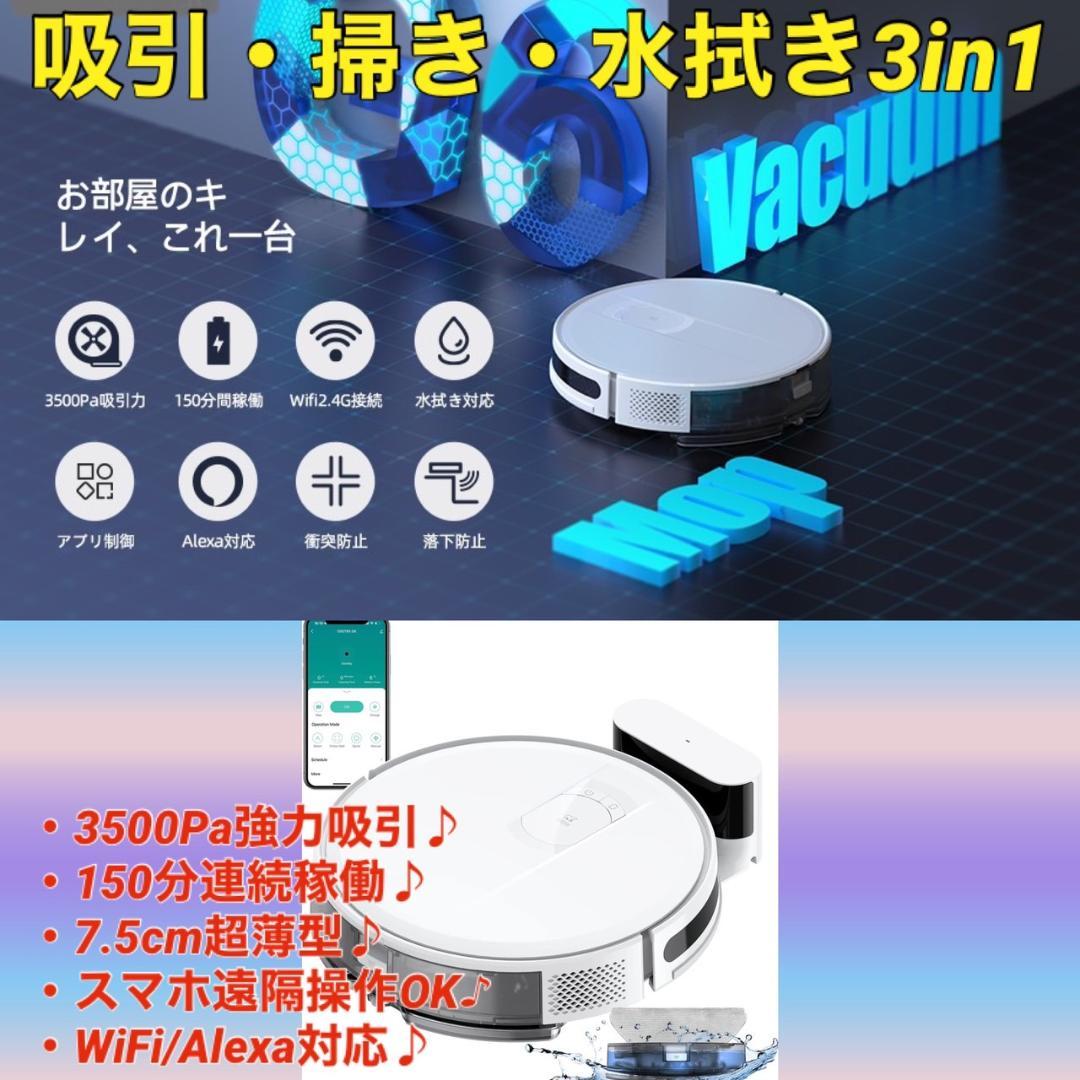 吸引・掃き・水拭き3in1❣3500Pa＆150分連続稼働♪❤ロボット掃除機