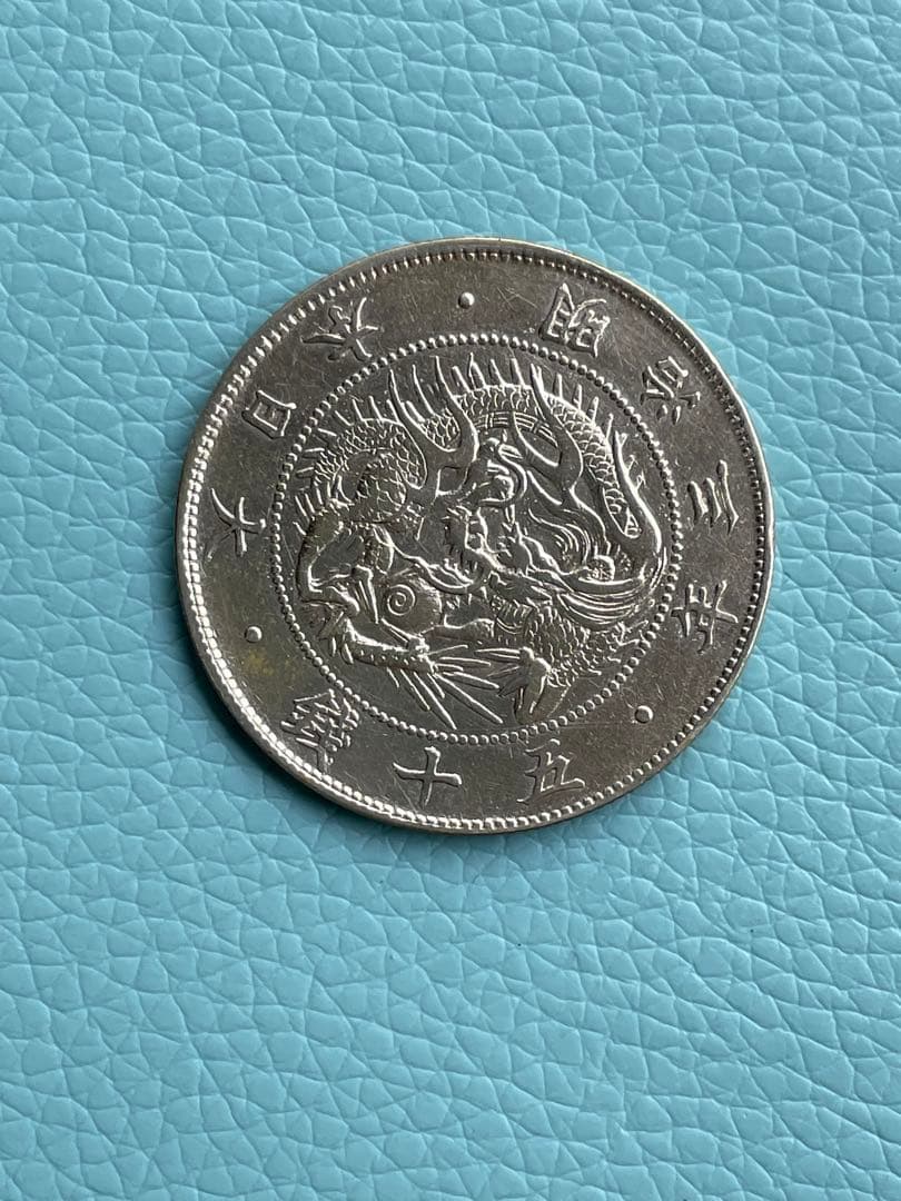 明治３年50銭銀貨 古銭
