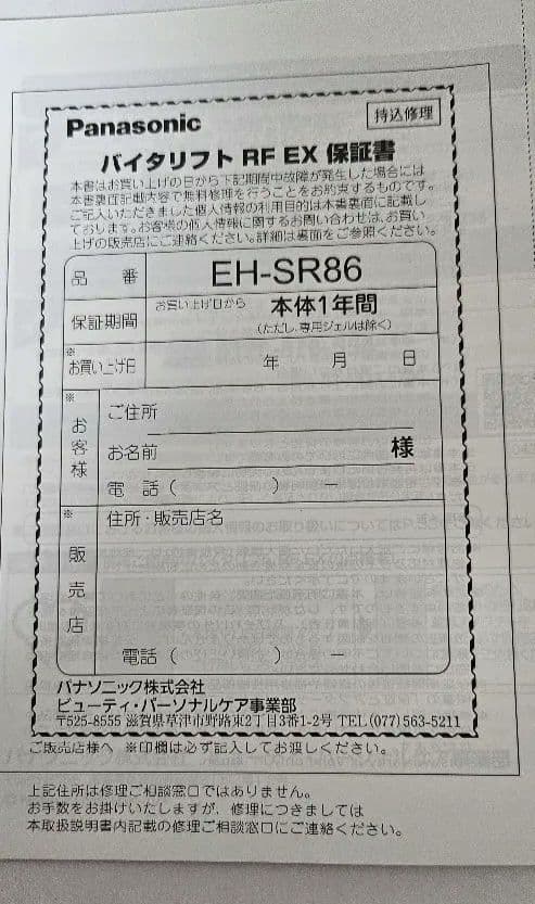 Panasonic EH-SR86-T 美顔器 ブラック 充電器付き