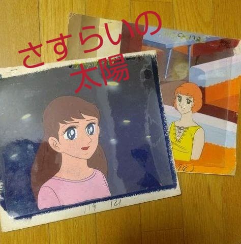 さすらいの太陽 セル画 2枚