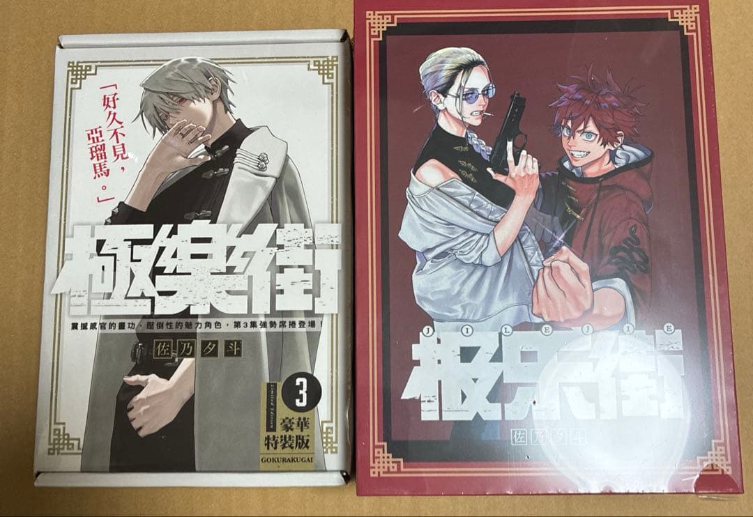 極楽街 台湾特装版 3巻 中国特装版 1巻2巻