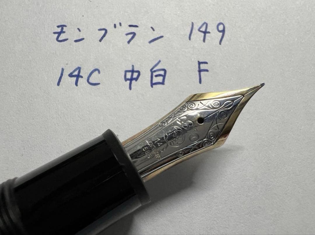 モンブラン 万年筆 極美品 149 14C 中白 F