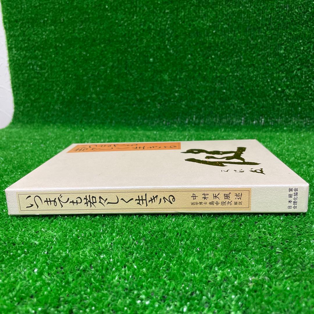 いつまでも若々しく生きる 中村天風
