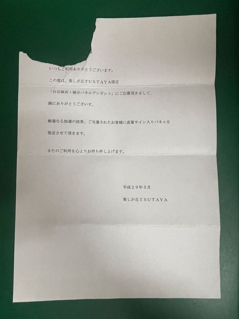 白石麻衣　直筆サイン入り写真、パネル、当選通知書付き、抽プレ　TSUTAYA