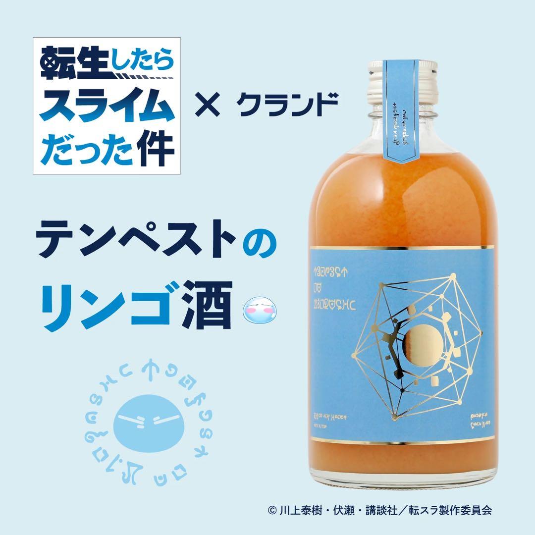 転生したらスライムだった件　 テンペストのりんご酒