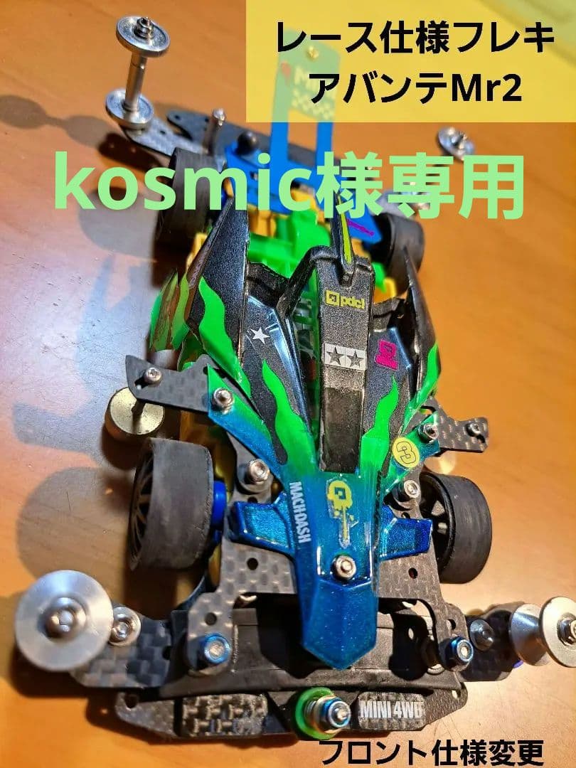 ミニ四駆　完成品　アバンテMr2　MSフレキ レース仕様　ステチャレ参加品