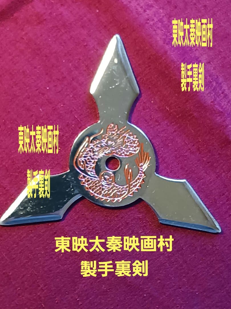 忍者刀、(服部半蔵)　徳川家拝領刀.写、葵.勝龍彫り、のたれ刃文、(手裏剣付き)