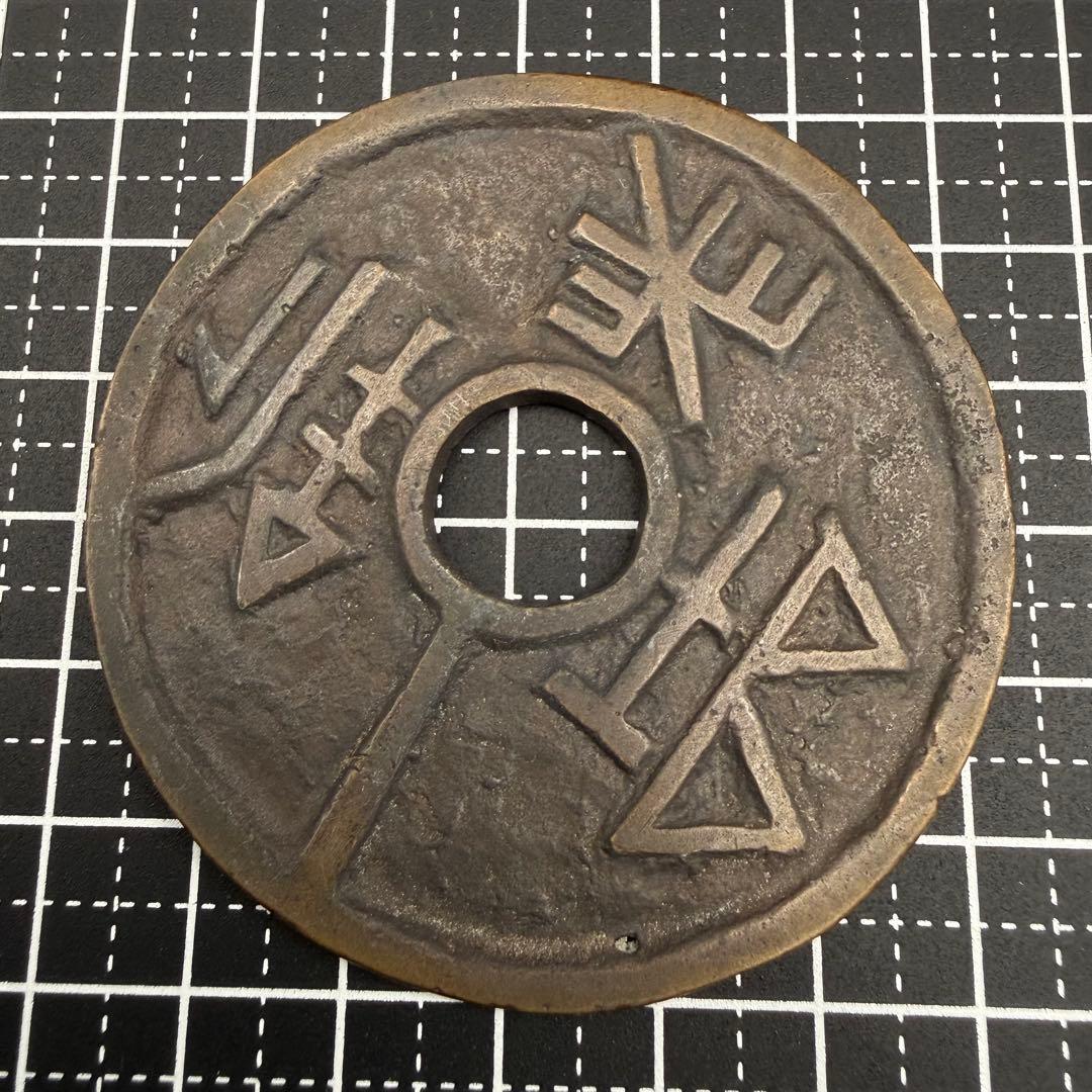 中国絵銭 難読文字 古代文字 大型 珍品 開運 縁起物 古銭 アンティーク 花銭