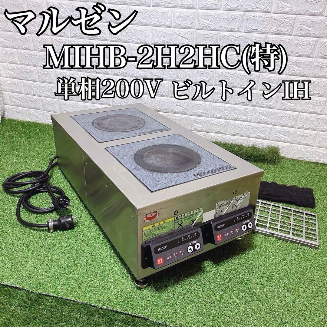 マルゼン 業務用電磁調理器 MIHB-2H2HC 厨房機器 業務用 IHコンロ