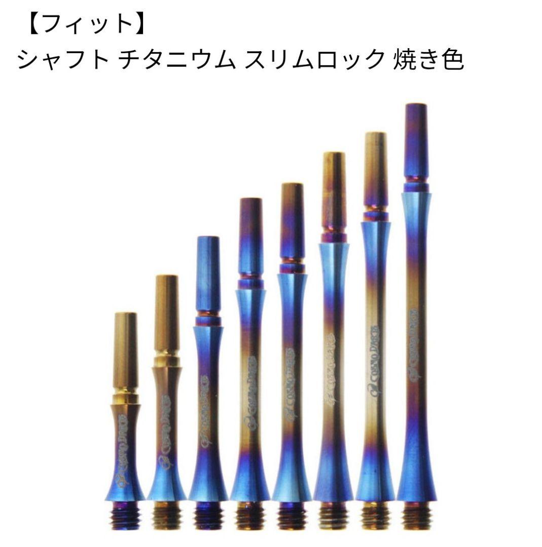 フィットシャフト チタン製スリムロックシャフト 3本セット