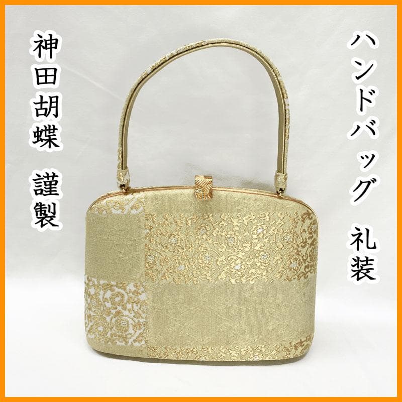 601mg2☆神田胡蝶謹製 和装ハンドバッグ 礼装用 金糸 ゴールド☆美品