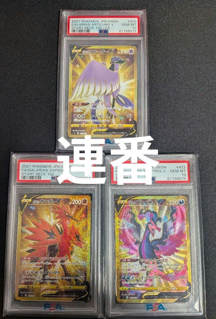 ガラル 3鳥 フリーザー サンダー ファイヤー PSA10 ポケカ ポケモン