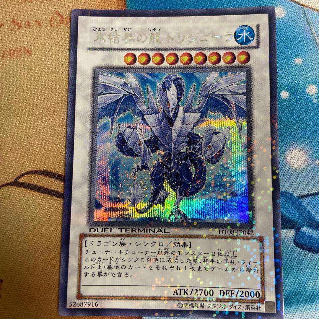 氷結界の龍トリシューラdt