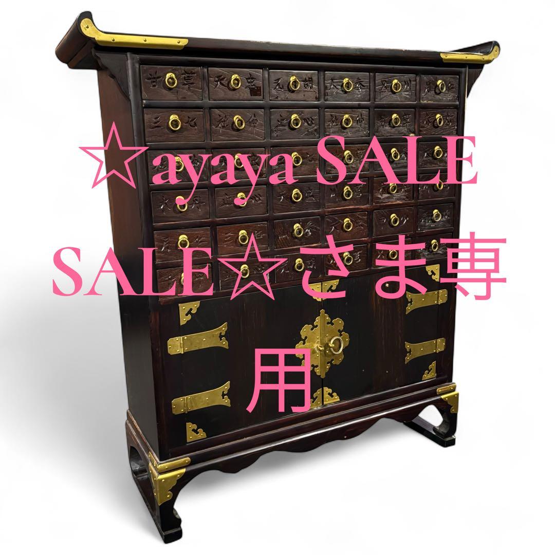 ☆ayaya SALE SALE☆ 李朝家具 薬箪笥 ヤクジャン 古美術
