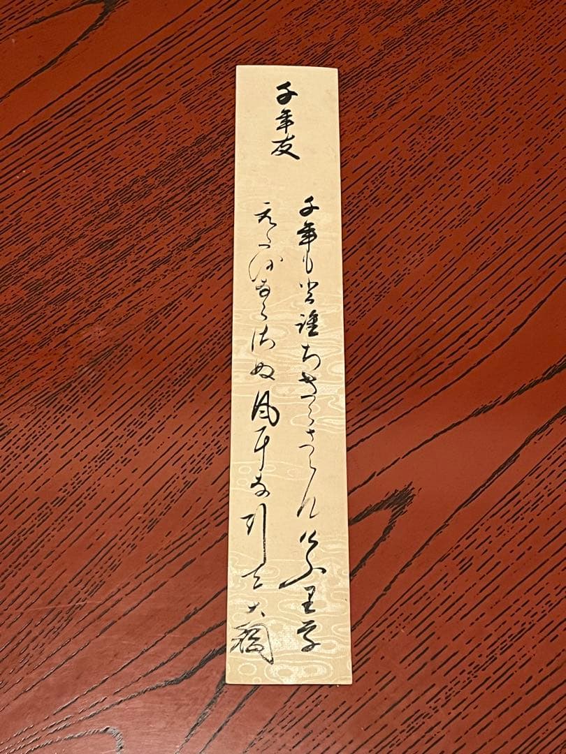 ●古筆●短冊●紫野●大徳寺435世●大綱宗彦●黄梅院●茶道●和歌●肉筆