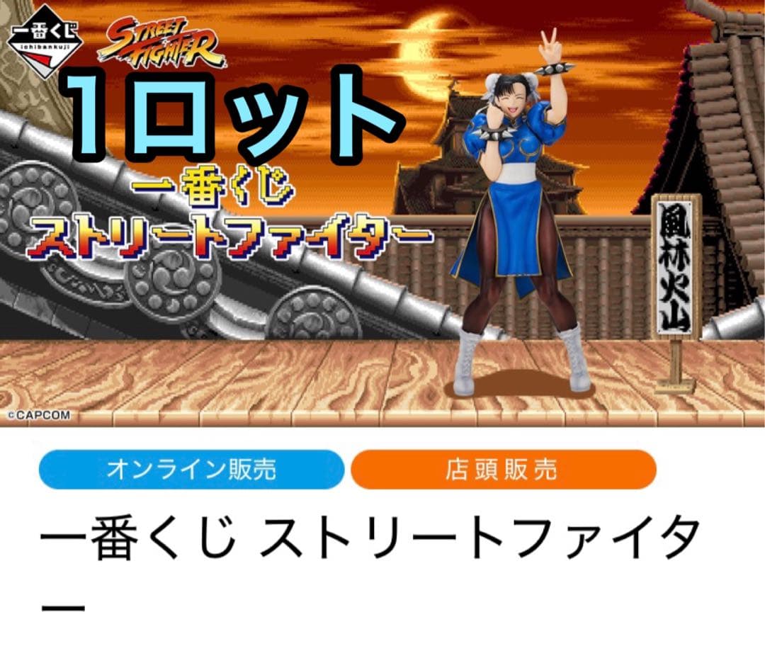 一番くじ　ストリートファイター　ロット