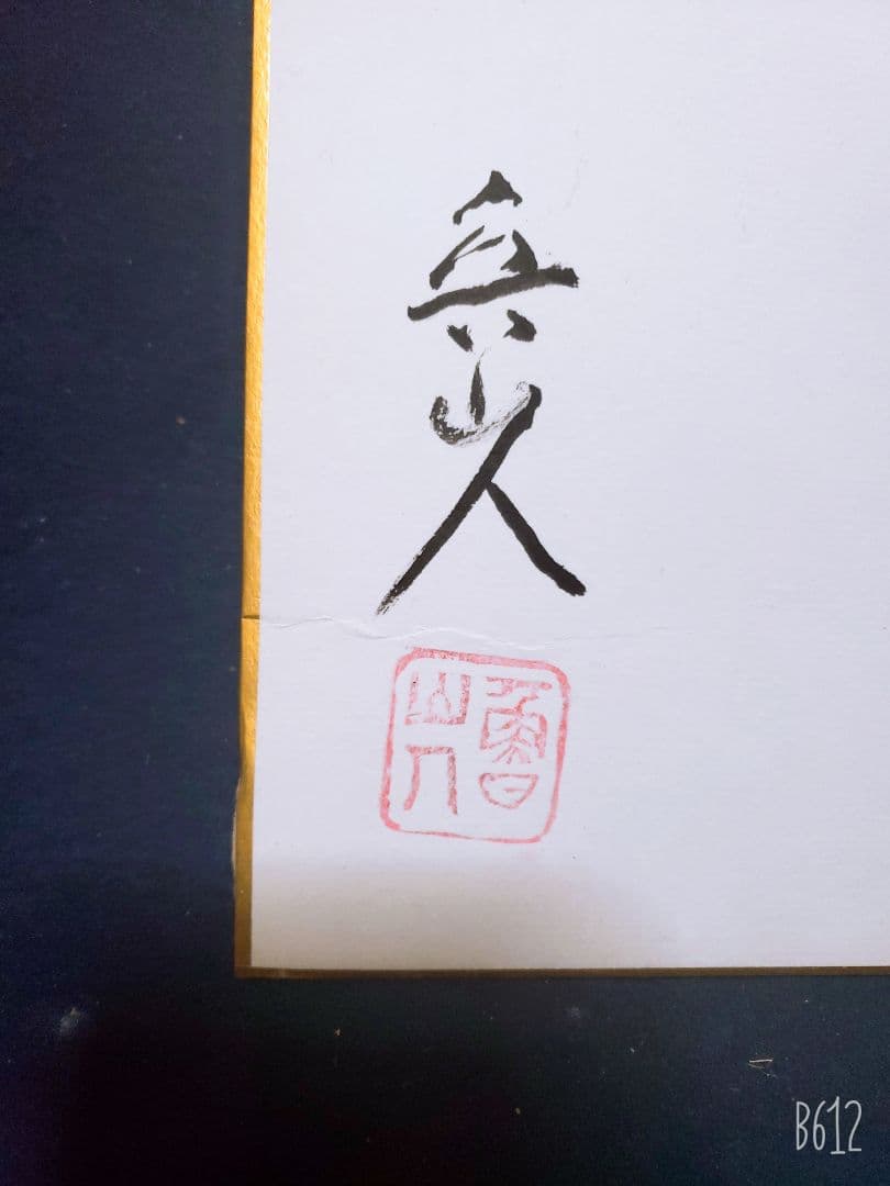 北大路魯山人 色紙　福　竹腰長生極め有り