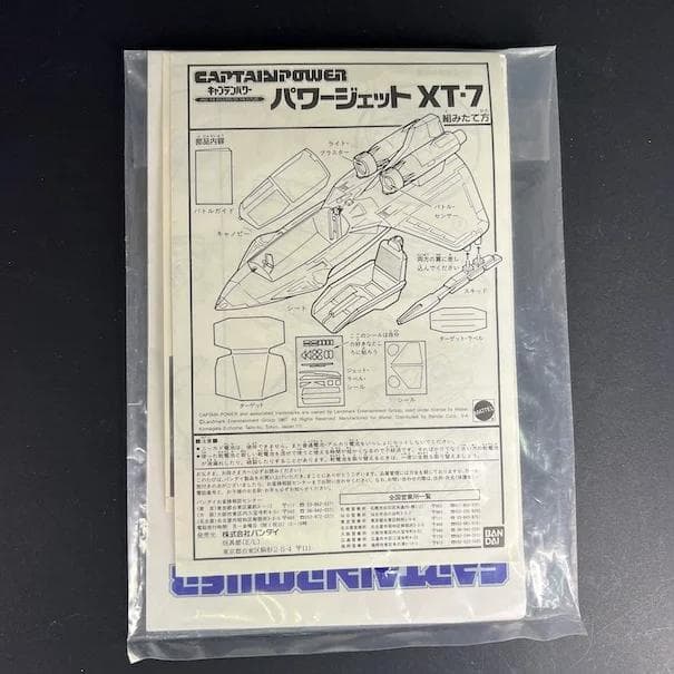 キャプテンパワー　パワージェットXT-7 レトロ