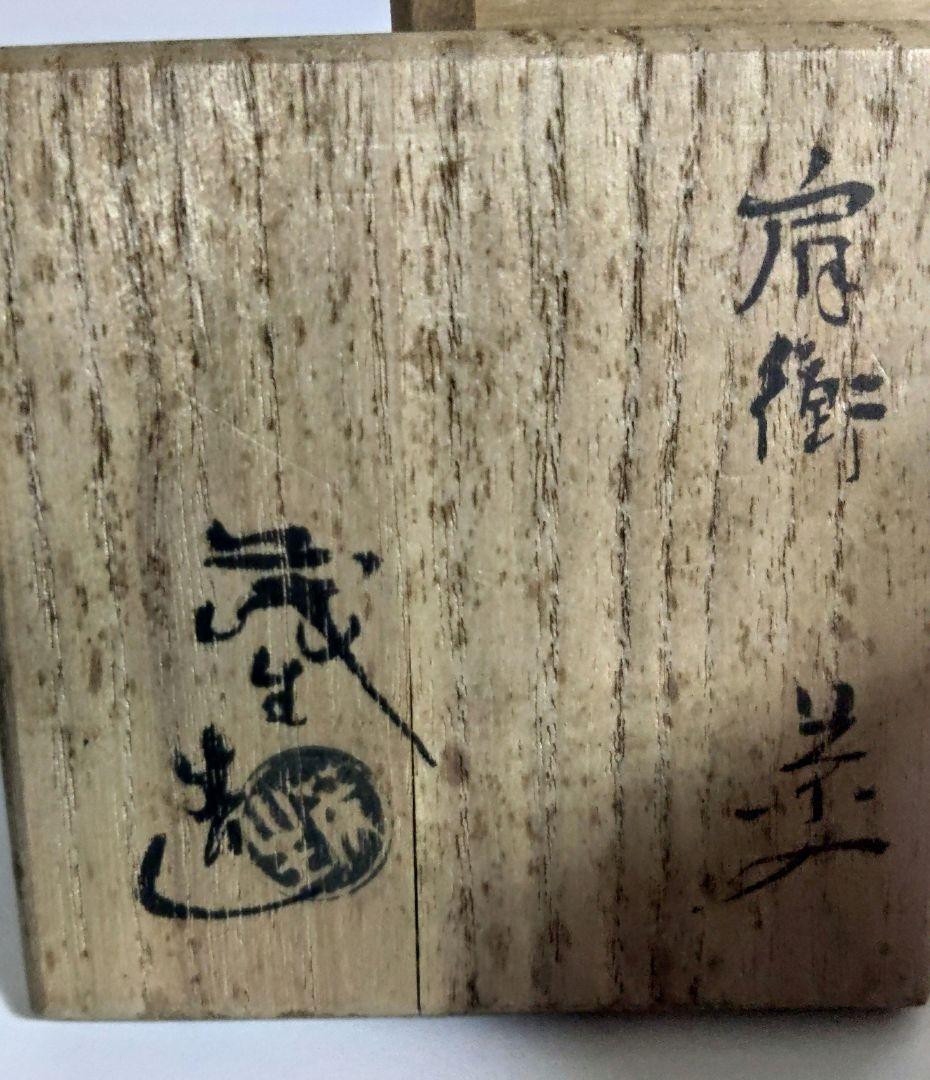 肩衡茶入　清水茂生　茶入　茶道具　お稽古道具 　ア12-40