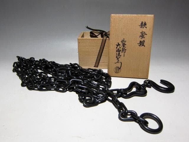 千家十職 御釜師 大西清右衛門 鉄釜鎖　　　　　　　　　　　　　m159