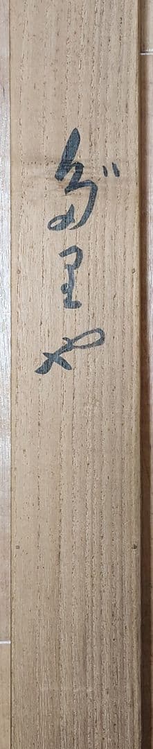 【ダリア図】川手青郷 2693 共箱 掛け軸 肉筆 夏～秋