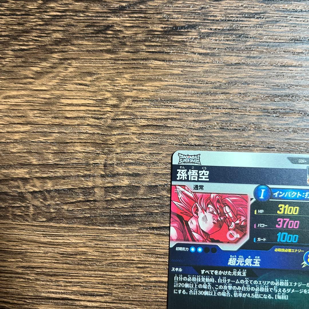 ドラゴンボールスーパーダイバーズ 孫悟空 SDV7-003 GDR パラレル