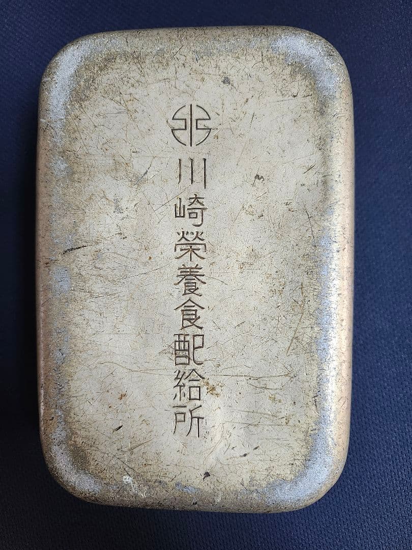 戦時中レトロ　川崎栄養食配給所　勤労動員弁当箱
