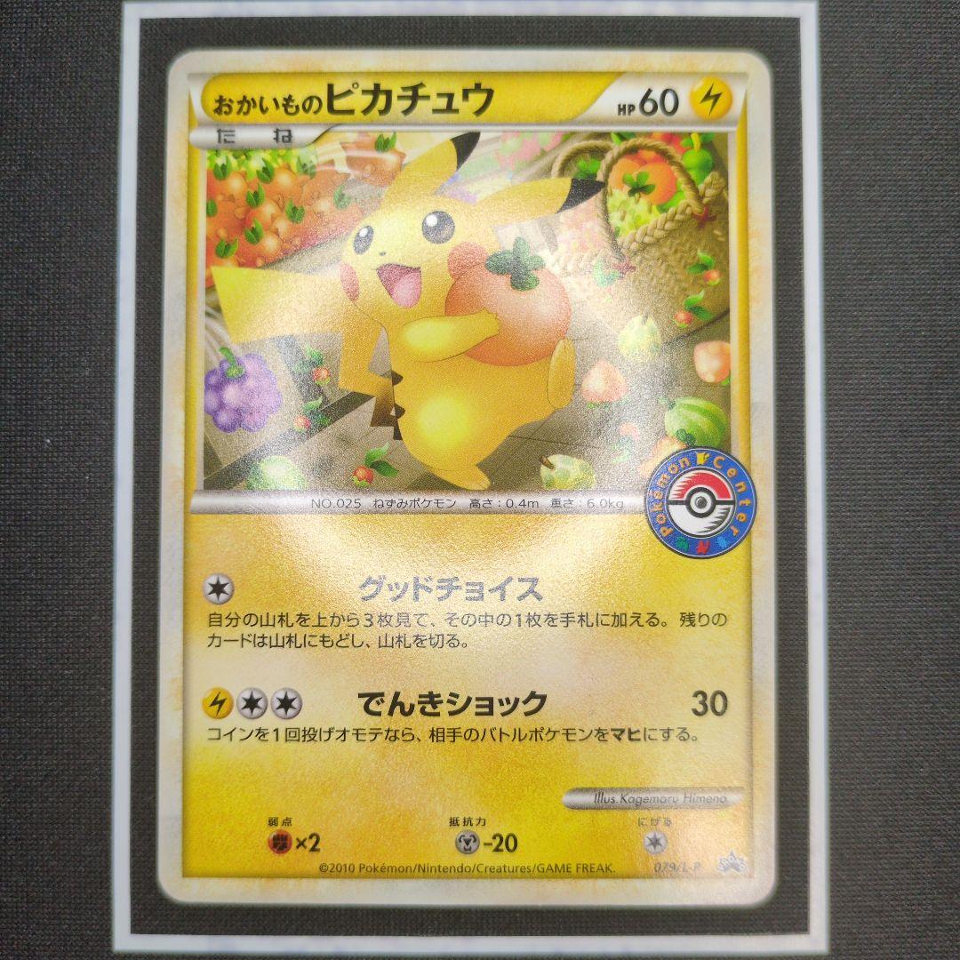 おかいものピカチュウ：期間中ポケモンセンターでお買い物した人にプレゼント