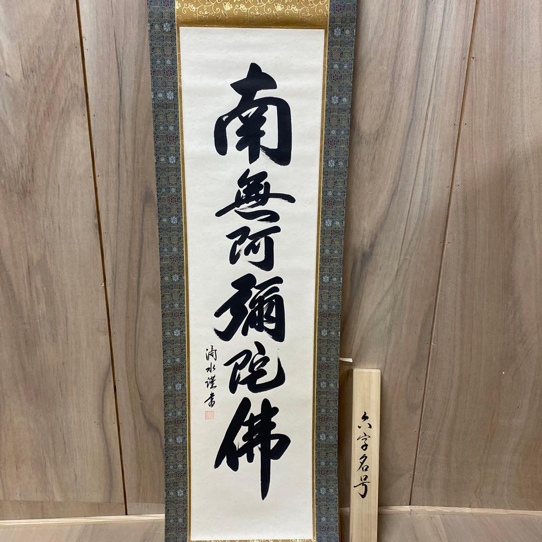 【アウトレット掛軸】今泉滴水 南無阿彌陀仏 M05