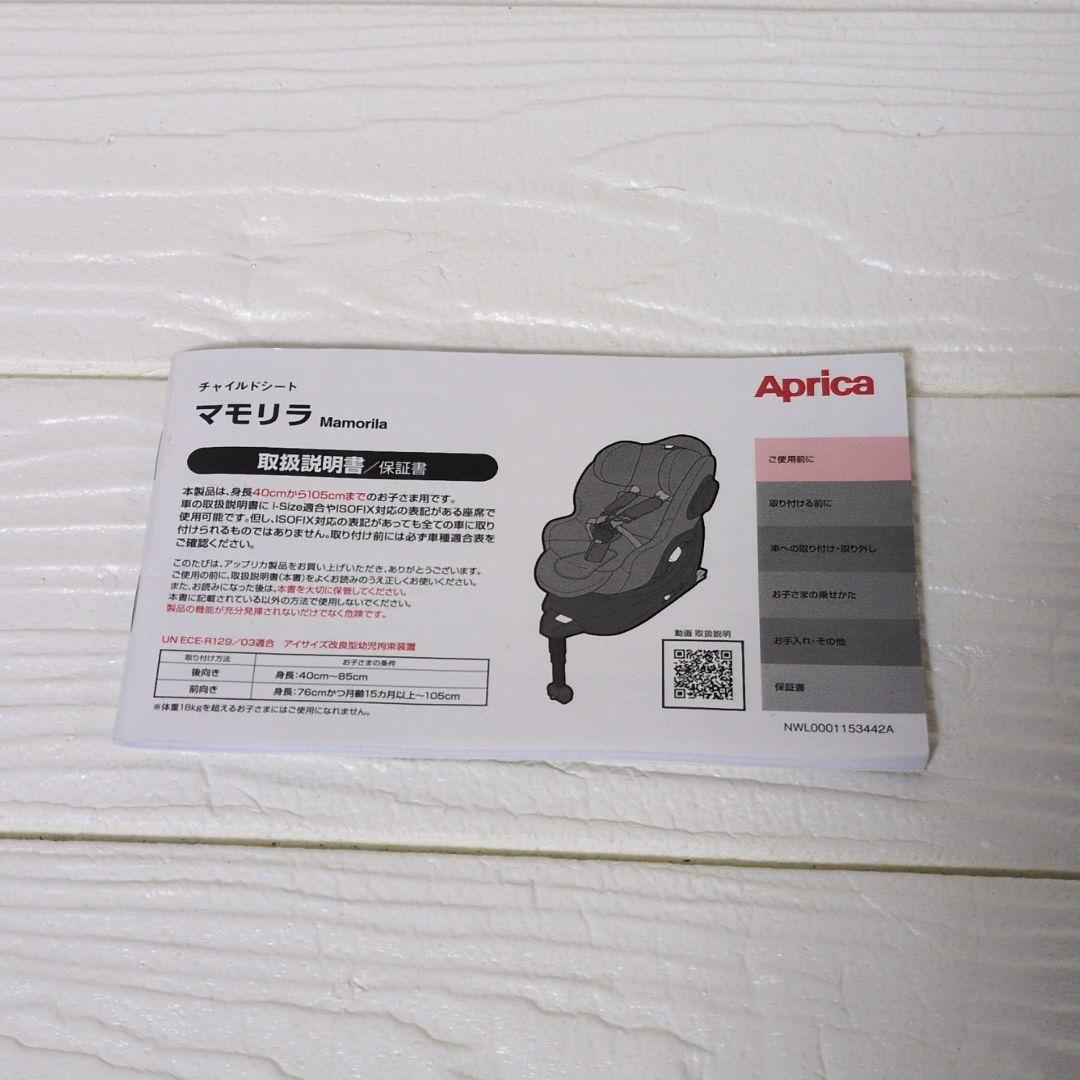 ◆極美品◆アップリカ　マモリラ ISOFIX チャイルドシート　ケープネイビー