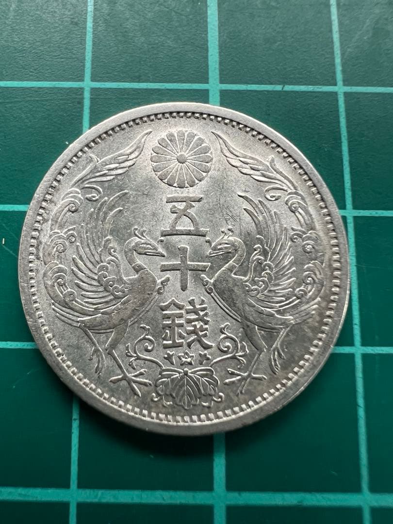 日本銀貨　小型50銭銀貨 昭和13年