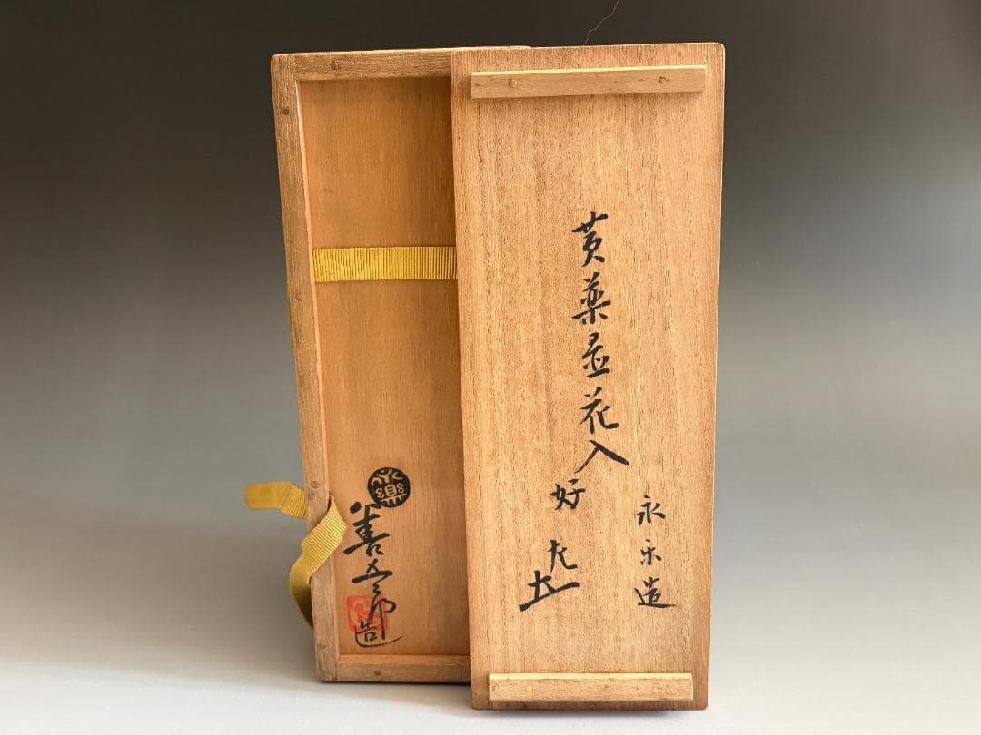 15代永楽善五郎　妙全　黄釉置花入　8の内　惺斎書付　茶道具　表千家