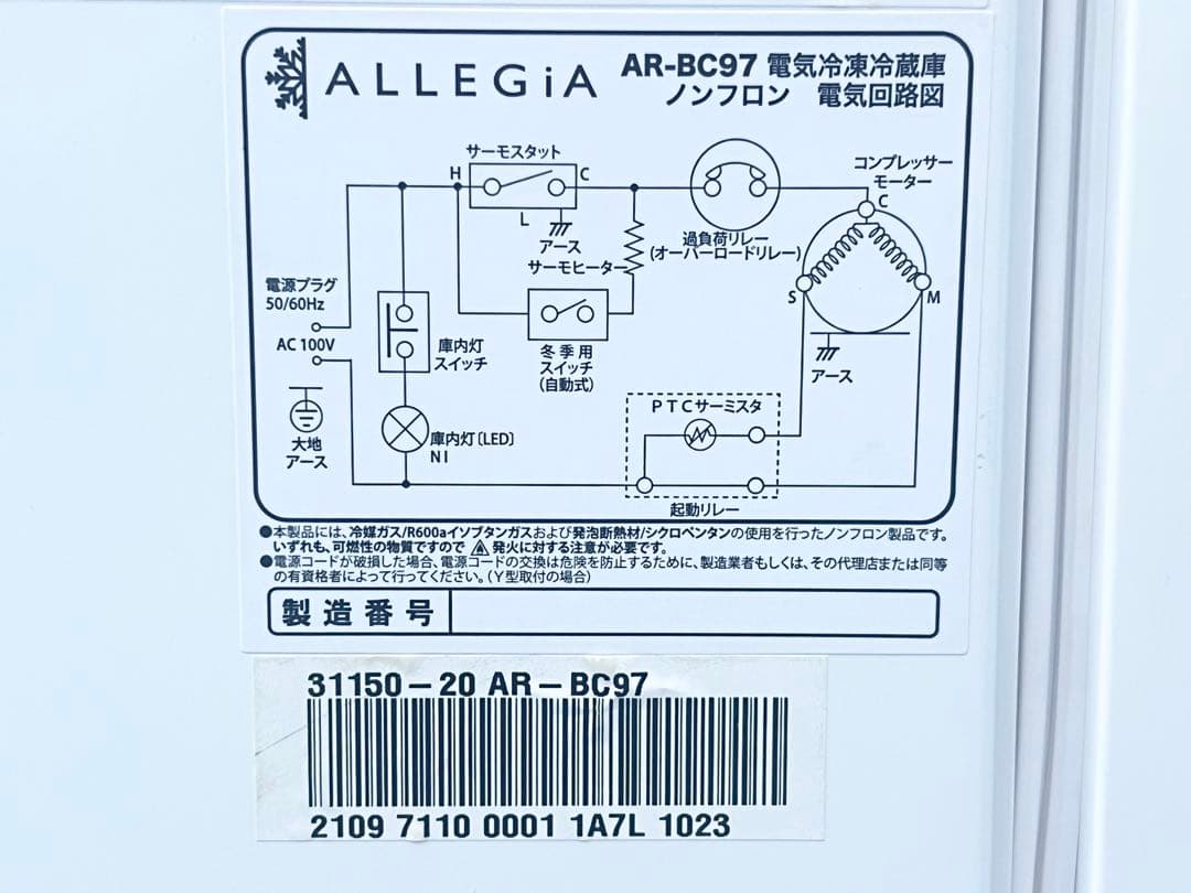 ⭐️ALLEGiA アレジア⭐️AR-BC97 冷凍冷蔵庫 冷蔵庫 冷凍庫 20年製
