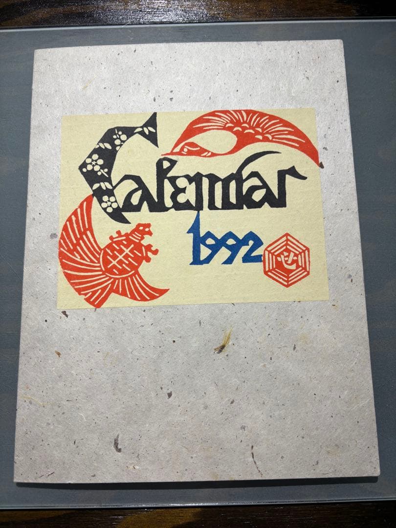 芹沢銈介　カレンダー1992年　表紙と１2ヶ月分揃い
