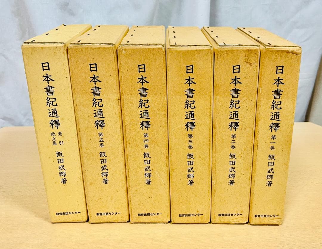 日本書紀通釈 飯田武郷 全6冊セット(第1～5 索引・歌文集) 教育出版センター