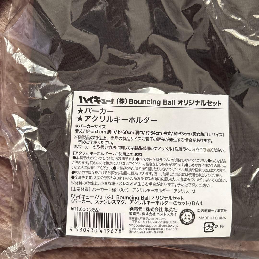 ハイキュー Bouncing Ball オリジナルセット パーカー