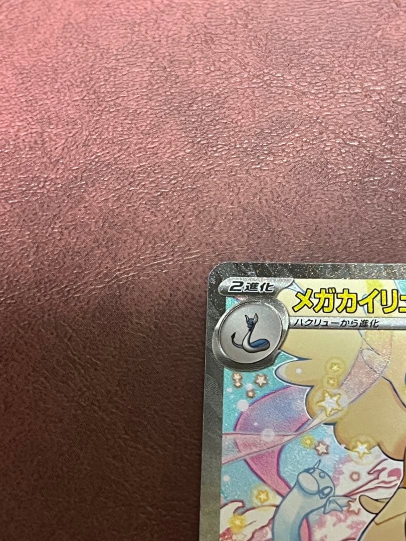 【美品】メガカイリューex SAR 246/193 M2a